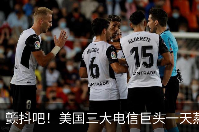 颤抖吧！美国三大电信巨头一天蒸发280亿美元，因为马斯克要来了