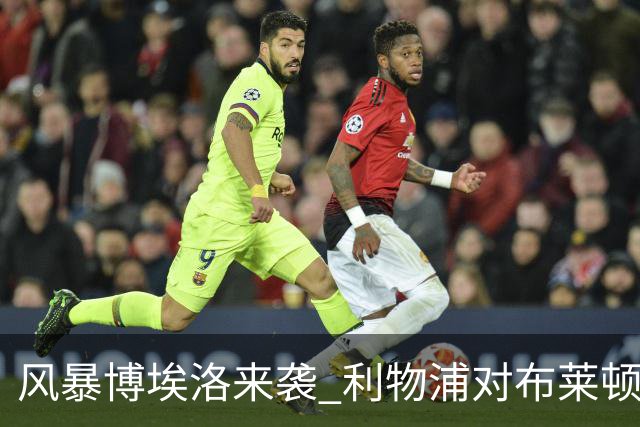 风暴博埃洛来袭 利物浦对布莱顿仍照常开球