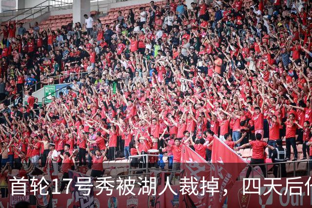 首轮17号秀被湖人裁掉，四天后他签了卫冕冠军
