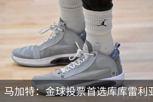 马加特：金球投票首选库库雷利亚，他是一名世界级左后卫