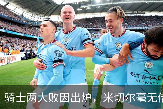 骑士两大败因出炉，米切尔毫无借口！哈登真尽力，新援也直接拉胯