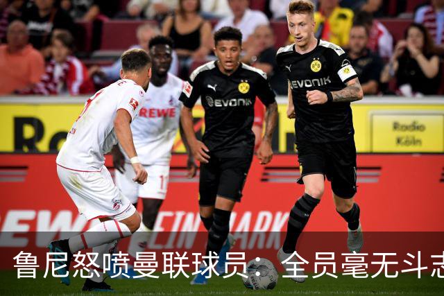 鲁尼怒喷曼联球员：全员毫无斗志，真想给他们屁股里塞个烟花