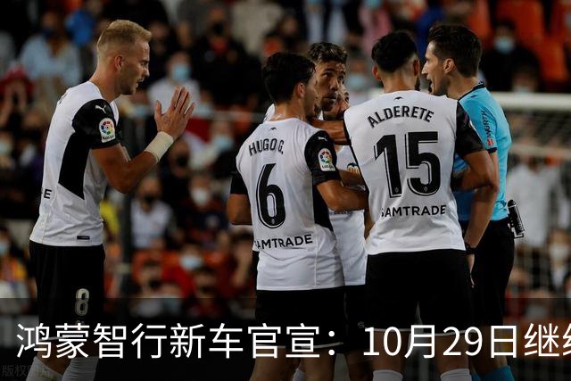 鸿蒙智行新车官宣：10月29日继续开卖，续航1320km