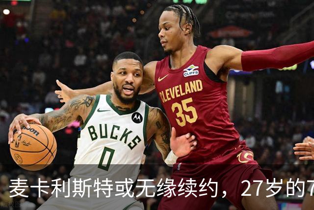 麦卡利斯特或无缘续约，27岁的7000万欧中场，利物浦为啥说不要就不要了