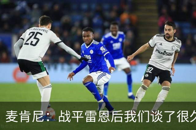 麦肯尼：战平雷恩后我们谈了很久，我们必须始终保持高度统一