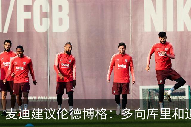 麦迪建议伦德博格：多向库里&追梦提问 没有什么问题是愚蠢的