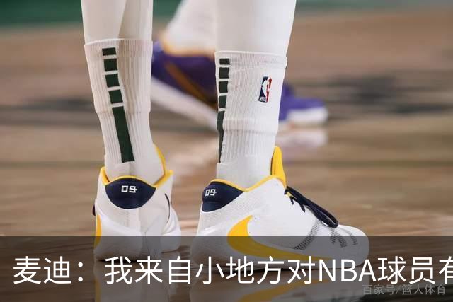 麦迪：我来自小地方对NBA球员有滤镜，接触后才发现不过如此