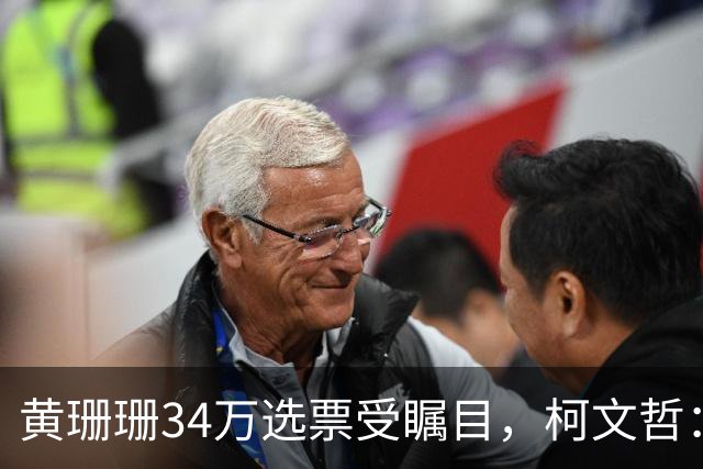 黄珊珊34万选票受瞩目，柯文哲：别幻想政治人物摇旗选民就改向