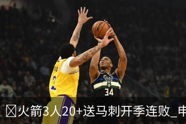 🏀火箭3人20+送马刺开季连败 申京29+6+6&末节14分 文班23+12