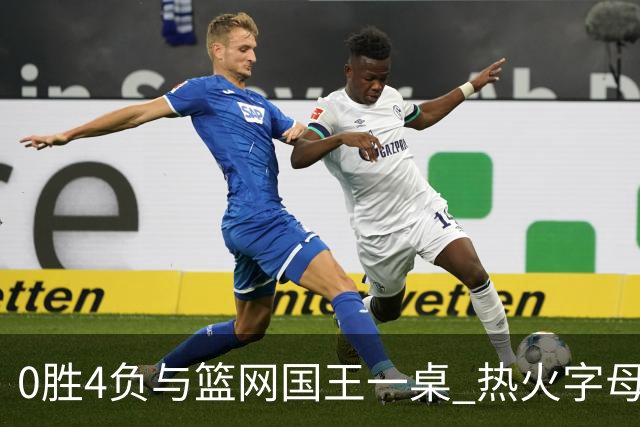 0胜4负与篮网国王一桌 热火字母哥赌错了？