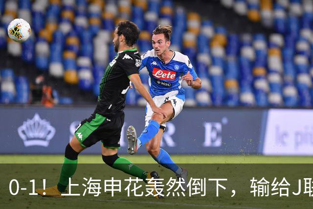 0-1！上海申花轰然倒下，输给J联赛领头羊，遭2次零封，控球率36%