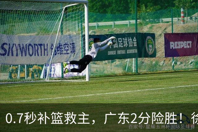 0.7秒补篮救主，广东2分险胜！徐杰8中2，奇兵半场12分仍未获重用