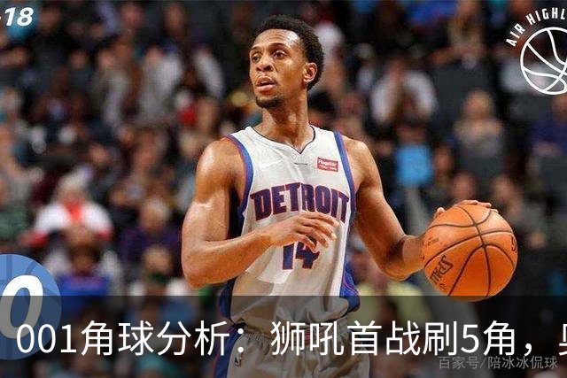001角球分析：狮吼首战刷5角，奥克兰FC双边卫前插造角效率高