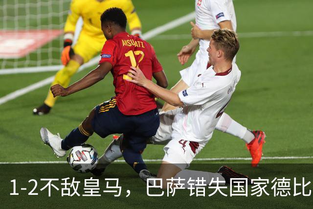1-2不敌皇马，巴萨错失国家德比总战绩反超