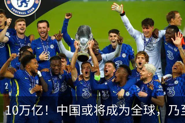 10万亿！中国或将成为全球，乃至人类历史上，第一个“电力王国”