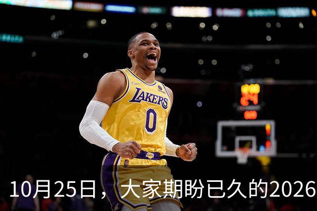 10月25日，大家期盼已久的2026退休养老金，究竟涨还是不涨？