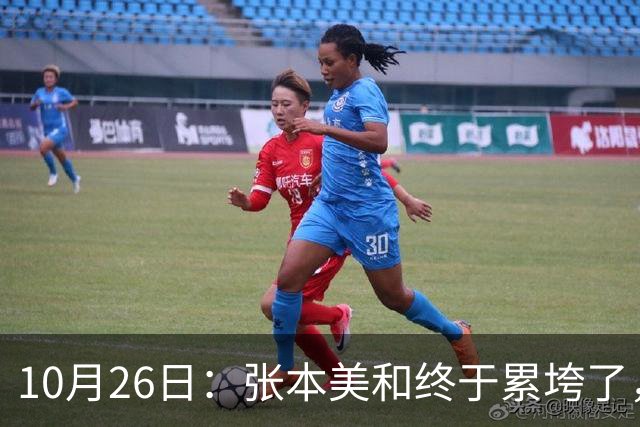 10月26日：张本美和终于累垮了，与陈熠打到时，在暂停期间