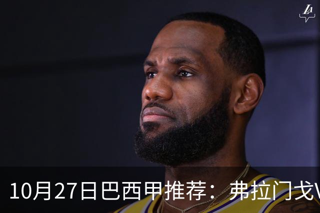 10月27日巴西甲推荐：弗拉门戈VS米内罗竞技