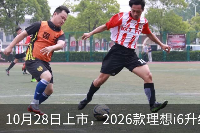 10月28日上市，2026款理想i6升级，家用纯电SUV续航780km