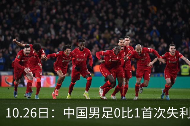 10.26日：中国男足0比1首次失利，让出小组头名无缘提前晋级，最新局势有变