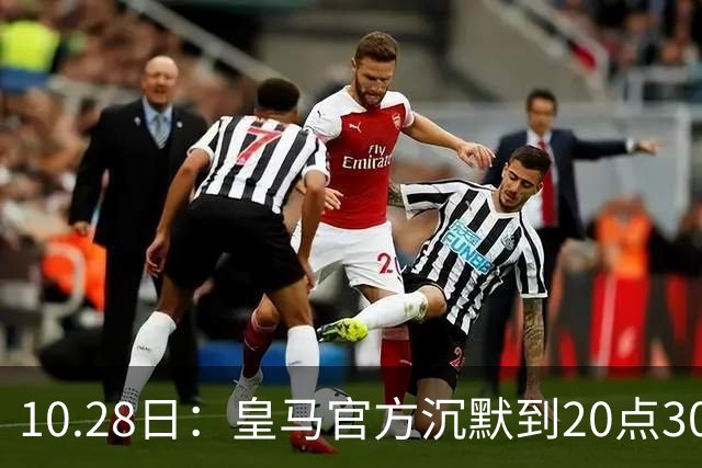 10.28日：皇马官方沉默到20点30分，中国足协第一时间严正交涉，要求皇马正式道歉