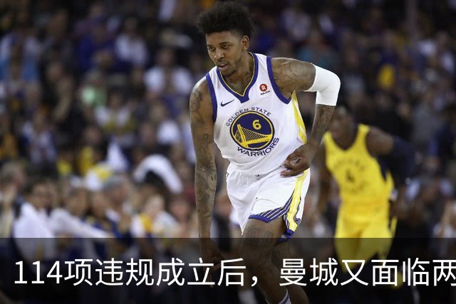 114项违规成立后，曼城又面临两项新调查