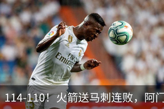 114-110！火箭送马刺连败，阿门20+10+关键封盖，文班25分13板