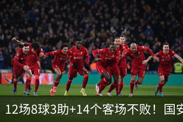 12场8球3助+14个客场不败！国安火力全开，河南只想要1分，有点难