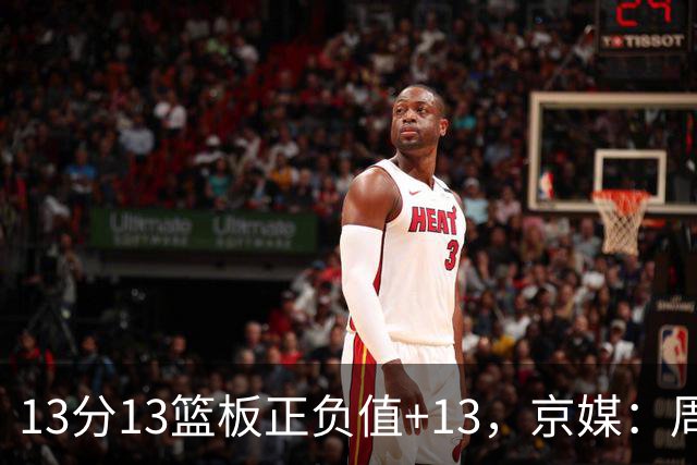 13分13篮板正负值+13，京媒：周琦在场山东基本对不上