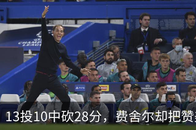13投10中砍28分，费舍尔却把赞美给了他的投篮姿势