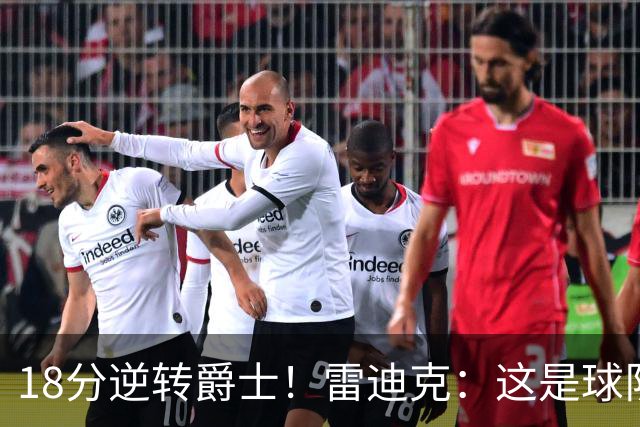 18分逆转爵士！雷迪克：这是球队韧性的一个参照样本