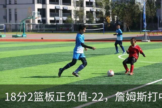18分2篮板正负值-22，詹姆斯打中锋首秀输了