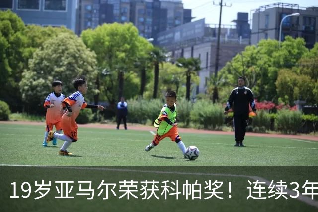 19岁亚马尔荣获科帕奖！连续3年当选 亨利：你今晚想要的是它吗？