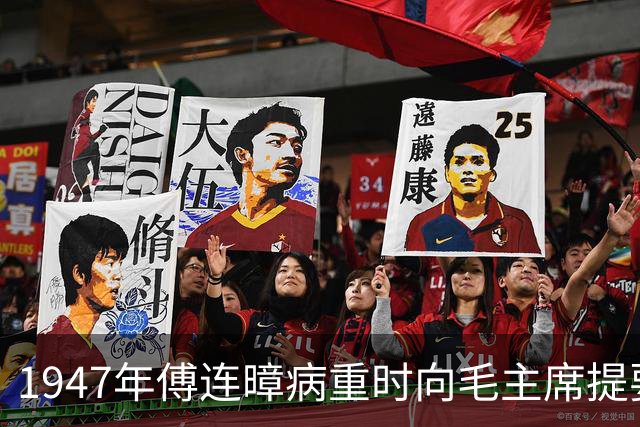 1947年傅连暲病重时向毛主席提要求，毛主席回信表示感激！