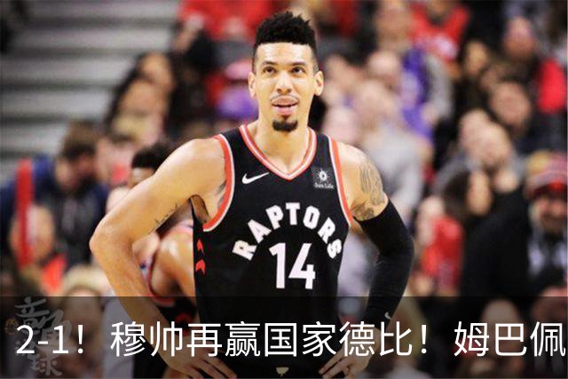 2-1！穆帅再赢国家德比！姆巴佩双响，终结巴萨9连胜，拉菲尼亚破门