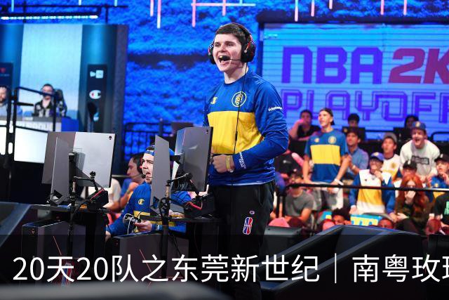 20天20队之东莞新世纪｜南粤玫瑰进入次世代