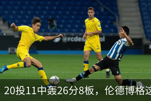 20投11中轰26分8板，伦德博格这数据像二当家吗？