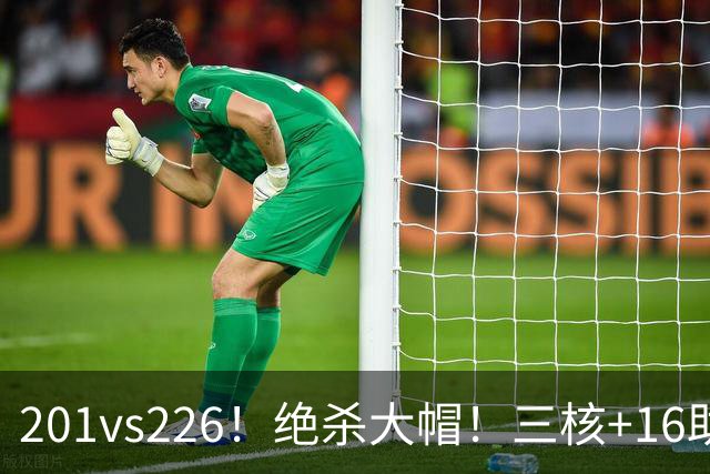 201vs226！绝杀大帽！三核+16助0失误！火箭真来了！