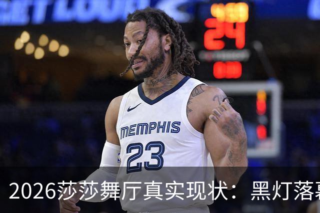 2026莎莎舞厅真实现状：黑灯落幕，亮灯之后的人间百态