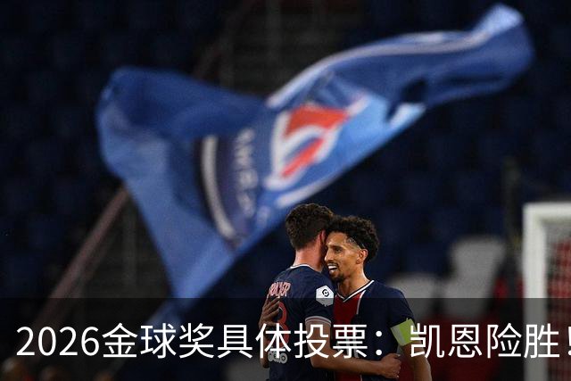 2026金球奖具体投票：凯恩险胜！28分优势夺魁 获40张第一选票