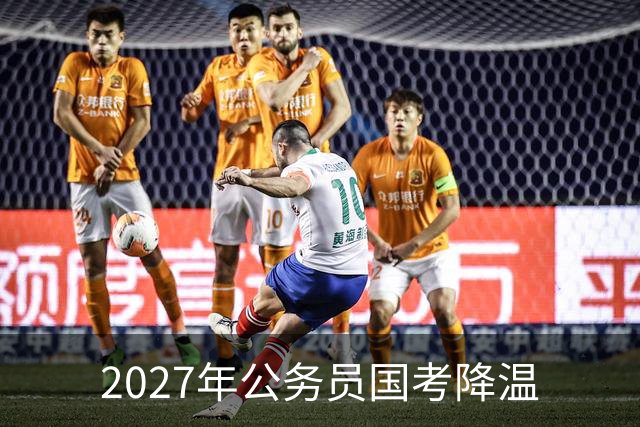 2027年公务员国考降温