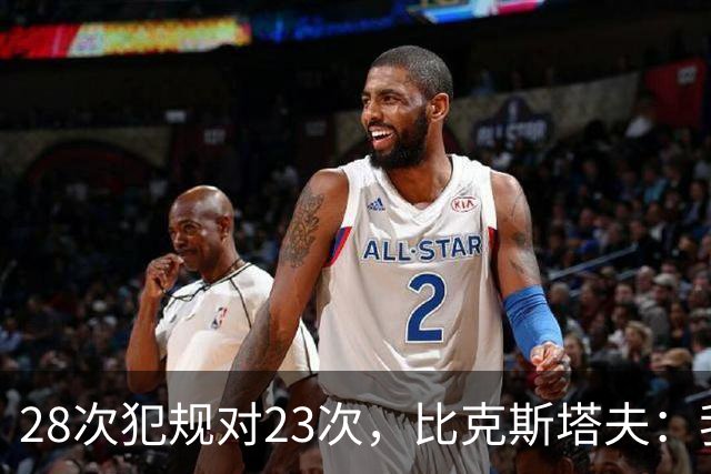 28次犯规对23次，比克斯塔夫：我们身体对抗都在规则之内