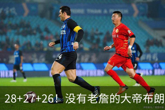 28+27+26！没有老詹的大帝布朗小马，杀疯了！