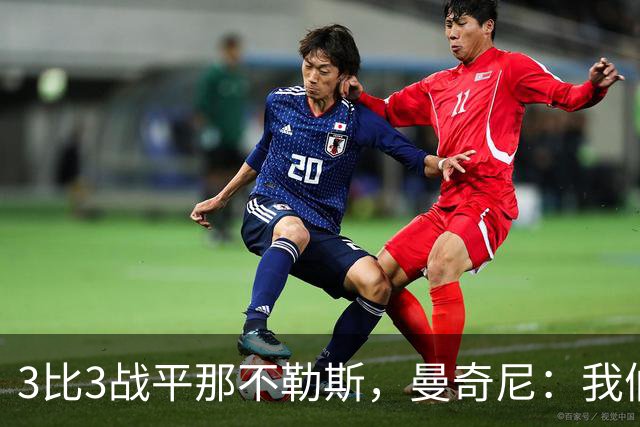 3比3战平那不勒斯，曼奇尼：我们从不放弃，只有对国米那次例外