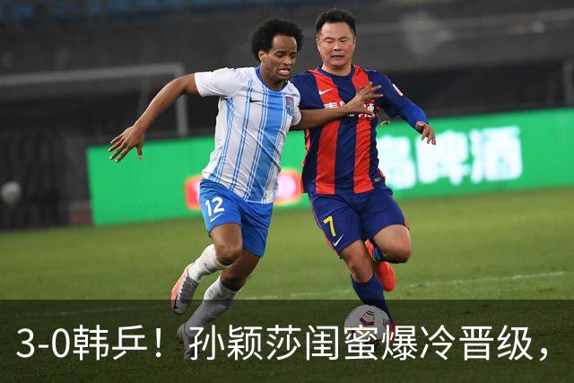 3-0韩乒！孙颖莎闺蜜爆冷晋级，下轮战蒯曼！国乒女单6人晋级16强！