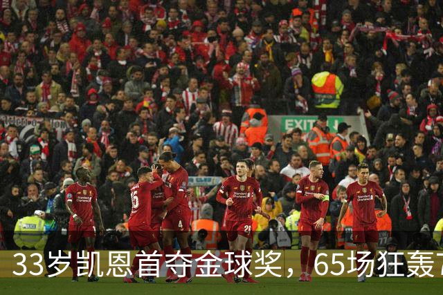 33岁凯恩首夺金球奖，65场狂轰73球，从无冠射手熬成足坛赢家