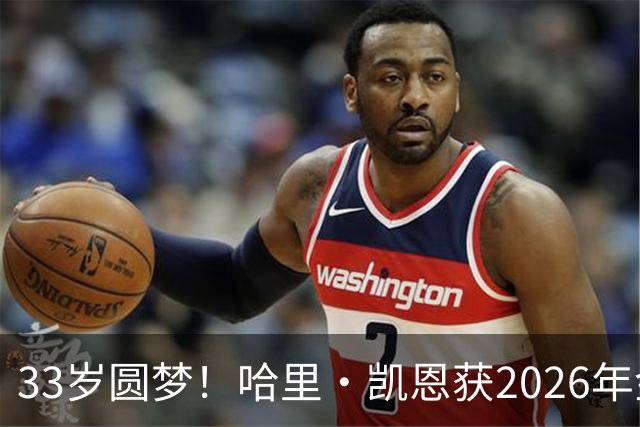 33岁圆梦！哈里·凯恩获2026年金球奖，“只要努力，一切皆有可能”