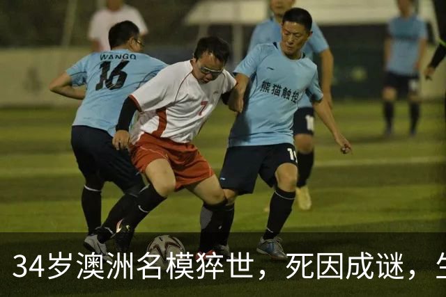 34岁澳洲名模猝世，死因成谜，生前最后发文心酸，曾和比伯传绯闻