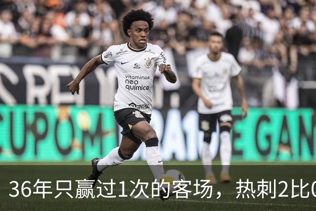 36年只赢过1次的客场，热刺2比0赢了还让切尔西吃了红牌