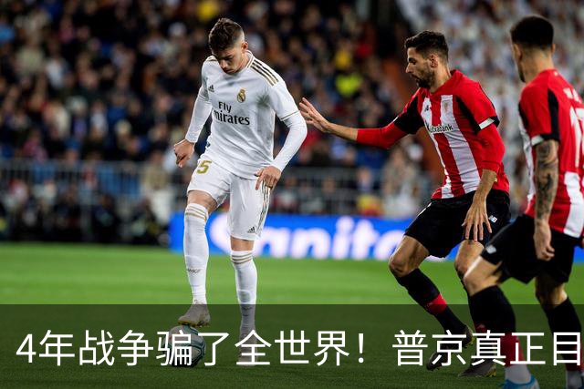 4年战争骗了全世界！普京真正目标不是乌克兰，早已开始布局